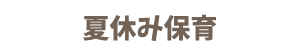 夏期希望者預かり保育