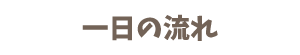 一日の流れ